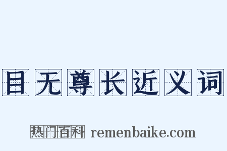 目无尊长近义词是什么意思的图片